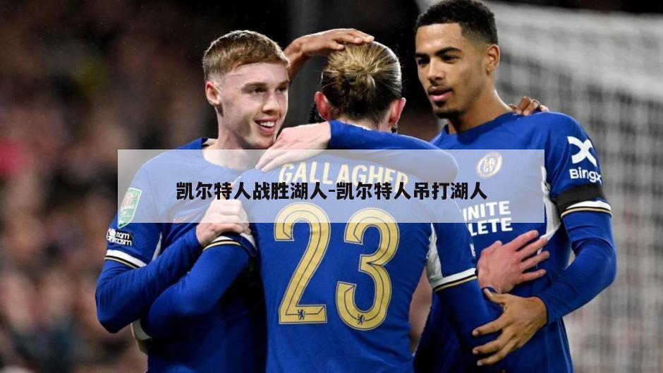凯尔特人战胜湖人-凯尔特人吊打湖人