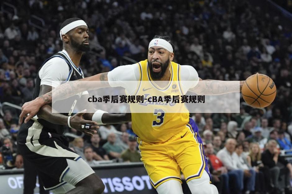 cba季后赛规则-cBA季后赛规则